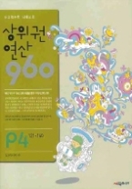 사고력 수학 시매쓰의 상위권 연산 960 P4 121-160 - 50까지의 수(예비초1)(상위권 연산 960)